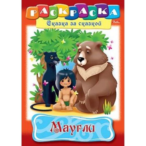 Раскраска книжка 8л А4ф на скобе Сказка за Сказкой-Маугли- , 